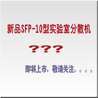實驗室分散機