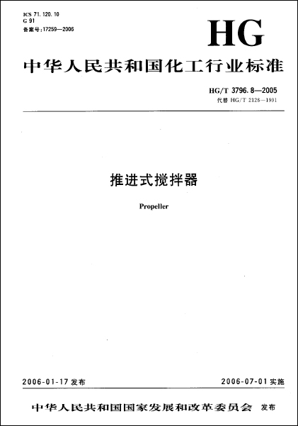 推進(jìn)式攪拌器2005文檔版標(biāo)準(zhǔn)